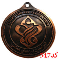 مدال وزارت ورزش و نوجوانان  کد 347